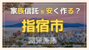 指宿市(鹿児島)で家族信託が安い『おやとこ』の評判？任意後見とどちらを選ぶ？