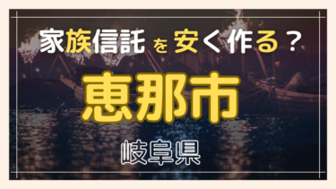 恵那市(岐阜)で家族信託が安い『おやとこ』の評判？任意後見とどちらを選ぶ？