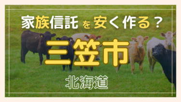 三笠市(北海道)で家族信託が安い『おやとこ』の評判？任意後見とどちらを選ぶ？