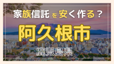 阿久根市(鹿児島)で家族信託が安い『おやとこ』の評判？任意後見とどちらを選ぶ？
