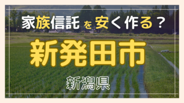 新発田市(新潟)で家族信託が安い『おやとこ』の評判？任意後見とどちらを選ぶ？