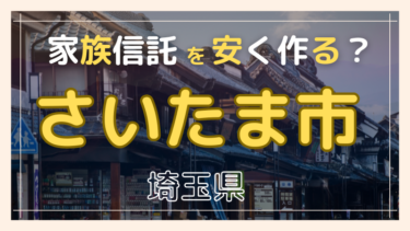 さいたま市(埼玉)で家族信託が安い『おやとこ』の評判？任意後見とどちらを選ぶ？