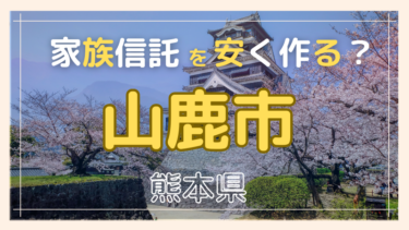 山鹿市(熊本)で家族信託が安い『おやとこ』の評判？任意後見とどちらを選ぶ？