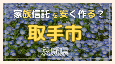 取手市(茨城)で家族信託が安い『おやとこ』の評判？任意後見とどちらを選ぶ？
