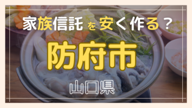 防府市(山口)で家族信託が安い『おやとこ』の評判？任意後見とどちらを選ぶ？