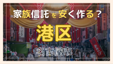 名古屋市港区で家族信託が安い『おやとこ』の評判？任意後見とどちらを選ぶ？