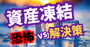3分で解説！認知症による「資産凍結」の恐怖と回避策