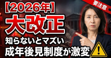 【2026年法改正】成年後見制度が変わる？「家族信託」への影響と賢い選び方